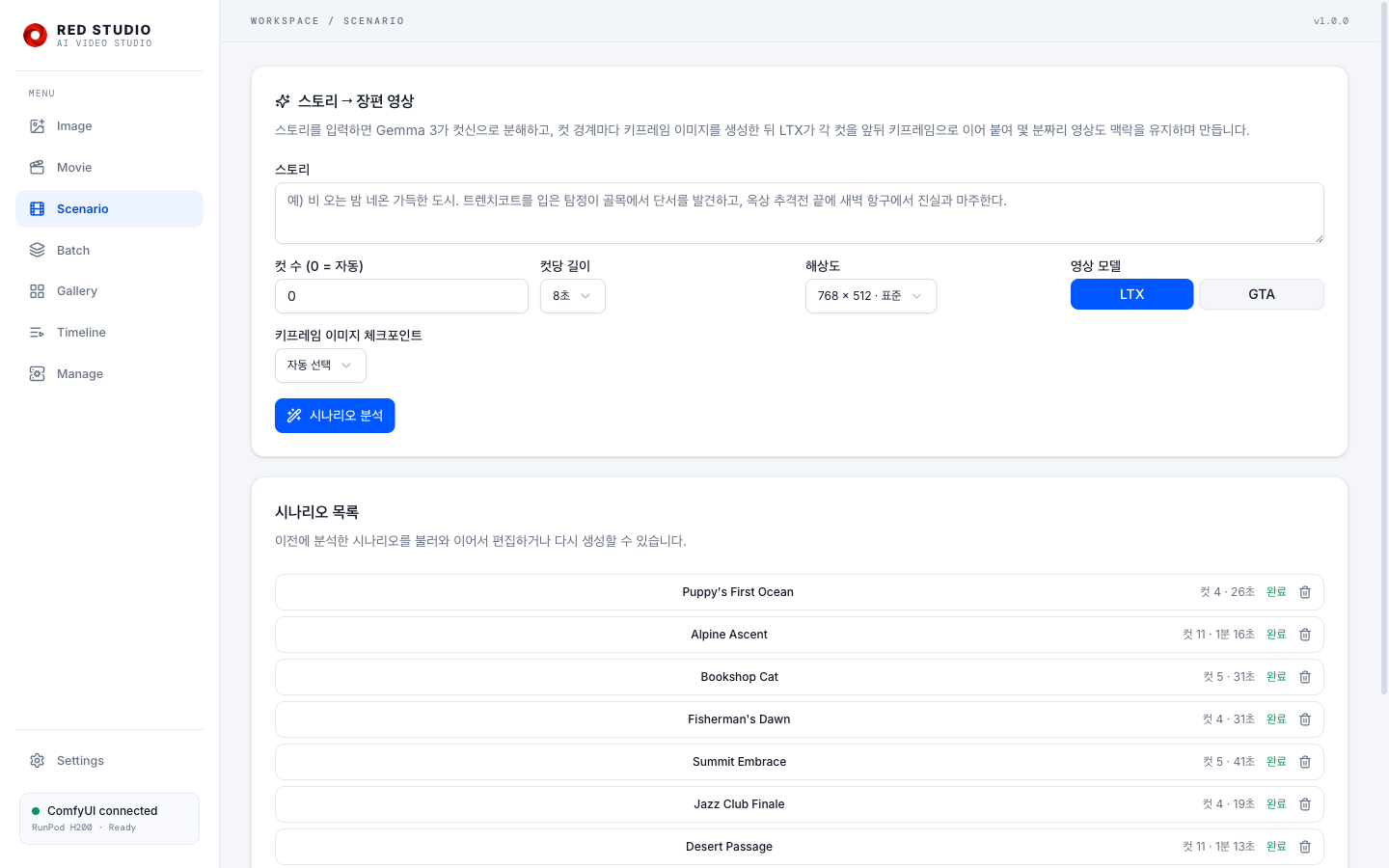 Scenario 워크스페이스 — 스토리 입력과 컷 목록, 완료된 시나리오 프로젝트들